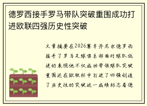 德罗西接手罗马带队突破重围成功打进欧联四强历史性突破 德罗西接手罗马带队突破重围成功打进欧联四强历史性突破