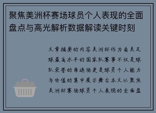 聚焦美洲杯赛场球员个人表现的全面盘点与高光解析数据解读关键时刻 聚焦美洲杯赛场球员个人表现的全面盘点与高光解析数据解读关键时刻