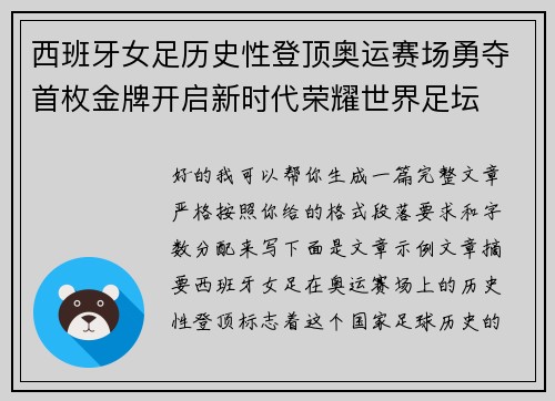 西班牙女足历史性登顶奥运赛场勇夺首枚金牌开启新时代荣耀世界足坛