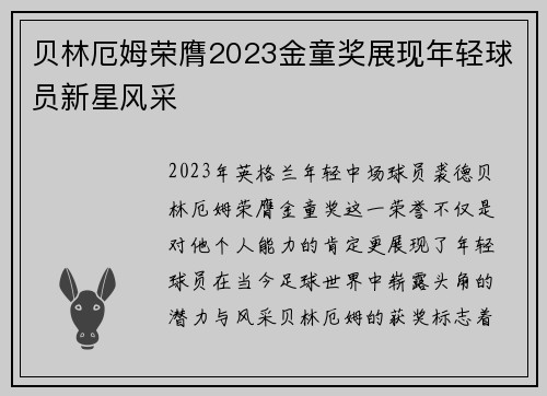 贝林厄姆荣膺2023金童奖展现年轻球员新星风采 贝林厄姆荣膺2023金童奖展现年轻球员新星风采