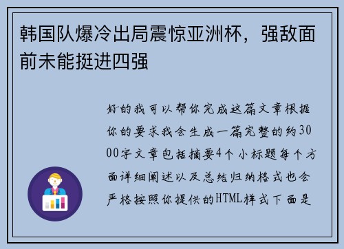 韩国队爆冷出局震惊亚洲杯,强敌面前未能挺进四强 韩国队爆冷出局震惊亚洲杯,强敌面前未能挺进四强