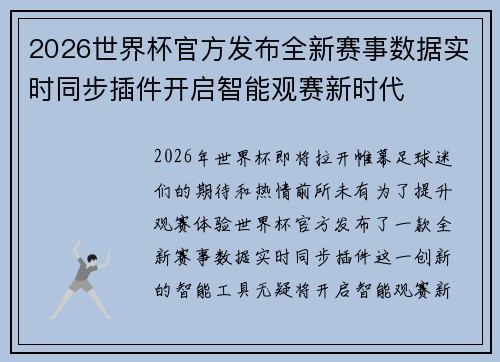 2026世界杯官方发布全新赛事数据实时同步插件开启智能观赛新时代