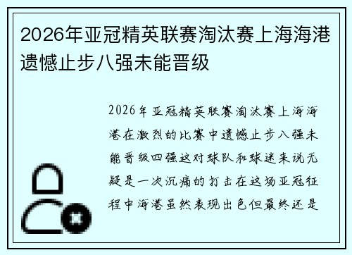 2026年亚冠精英联赛淘汰赛上海海港遗憾止步八强未能晋级 2026年亚冠精英联赛淘汰赛上海海港遗憾止步八强未能晋级