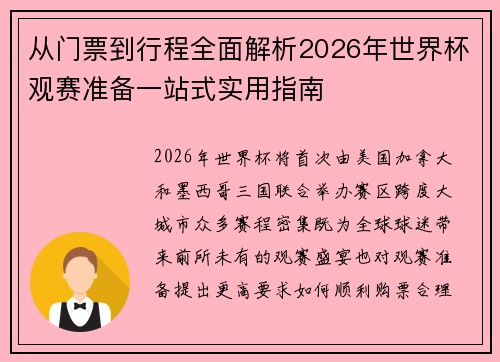 从门票到行程全面解析2026年世界杯观赛准备一站式实用指南 从门票到行程全面解析2026年世界杯观赛准备一站式实用指南