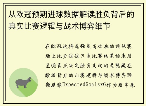从欧冠预期进球数据解读胜负背后的真实比赛逻辑与战术博弈细节 从欧冠预期进球数据解读胜负背后的真实比赛逻辑与战术博弈细节