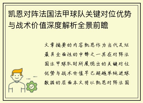 凯恩对阵法国法甲球队关键对位优势与战术价值深度解析全景前瞻 凯恩对阵法国法甲球队关键对位优势与战术价值深度解析全景前瞻