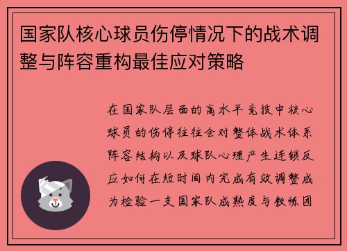 国家队核心球员伤停情况下的战术调整与阵容重构最佳应对策略