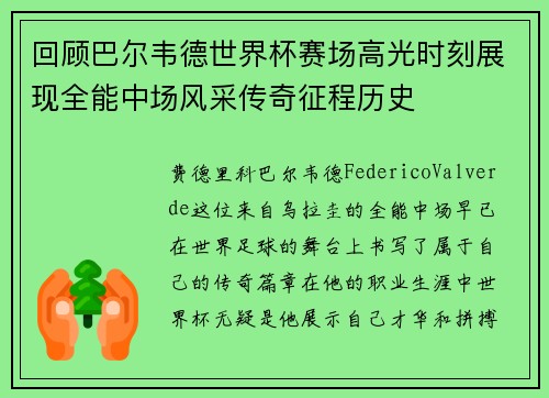 回顾巴尔韦德世界杯赛场高光时刻展现全能中场风采传奇征程历史 回顾巴尔韦德世界杯赛场高光时刻展现全能中场风采传奇征程历史
