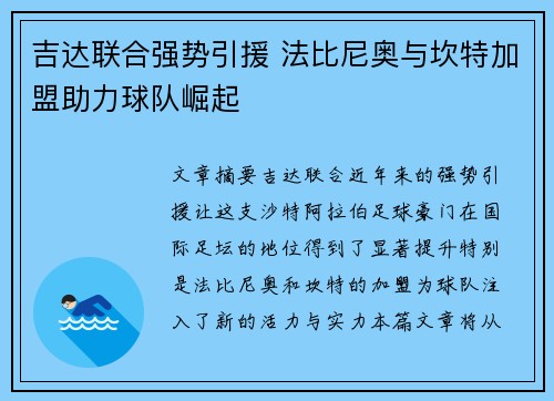 吉达联合强势引援 法比尼奥与坎特加盟助力球队崛起 吉达联合强势引援 法比尼奥与坎特加盟助力球队崛起