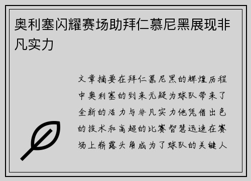 奥利塞闪耀赛场助拜仁慕尼黑展现非凡实力 奥利塞闪耀赛场助拜仁慕尼黑展现非凡实力