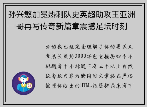 孙兴慜加冕热刺队史英超助攻王亚洲一哥再写传奇新篇章震撼足坛时刻 孙兴慜加冕热刺队史英超助攻王亚洲一哥再写传奇新篇章震撼足坛时刻