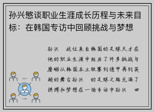孙兴慜谈职业生涯成长历程与未来目标:在韩国专访中回顾挑战与梦想 孙兴慜谈职业生涯成长历程与未来目标:在韩国专访中回顾挑战与梦想