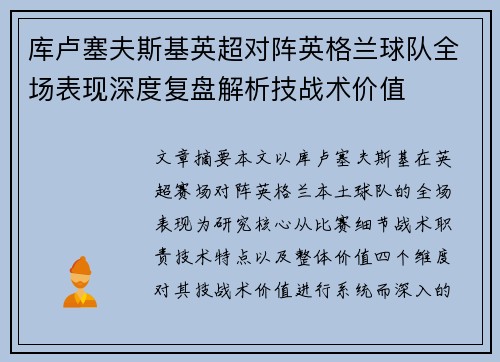库卢塞夫斯基英超对阵英格兰球队全场表现深度复盘解析技战术价值 库卢塞夫斯基英超对阵英格兰球队全场表现深度复盘解析技战术价值