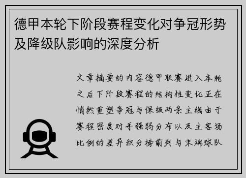 德甲本轮下阶段赛程变化对争冠形势及降级队影响的深度分析