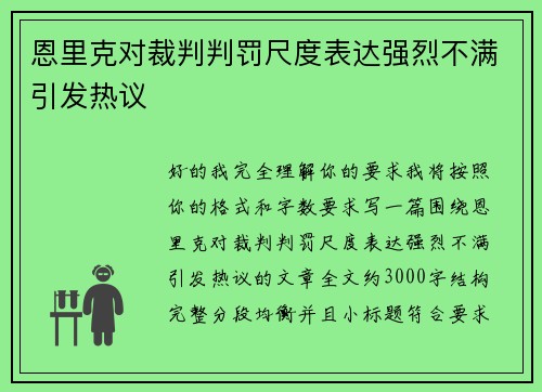 恩里克对裁判判罚尺度表达强烈不满引发热议