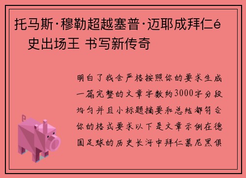 托马斯·穆勒超越塞普·迈耶成拜仁队史出场王 书写新传奇