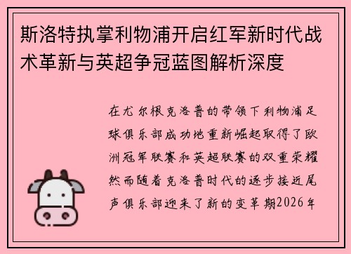 斯洛特执掌利物浦开启红军新时代战术革新与英超争冠蓝图解析深度