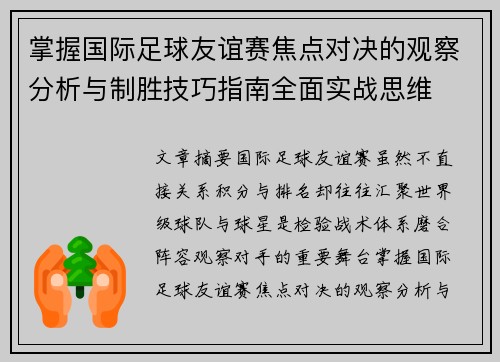 掌握国际足球友谊赛焦点对决的观察分析与制胜技巧指南全面实战思维
