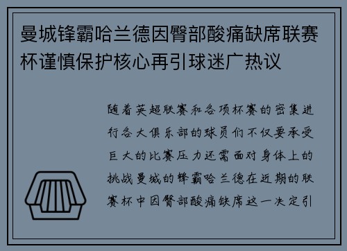 曼城锋霸哈兰德因臀部酸痛缺席联赛杯谨慎保护核心再引球迷广热议